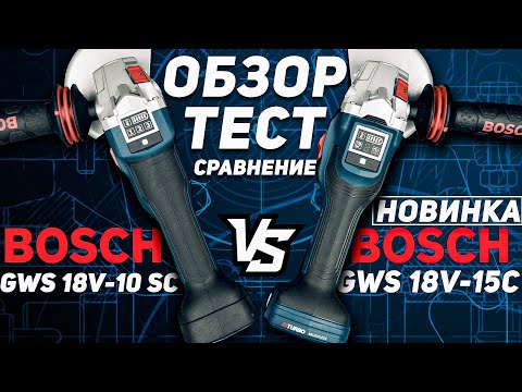 Видео: Обзор и тест l НОВАЯ УШМ BOSCH GWS 18V-15SC l Сравнение с GWS 18V-10 SC. Есть ли там эта мощность?