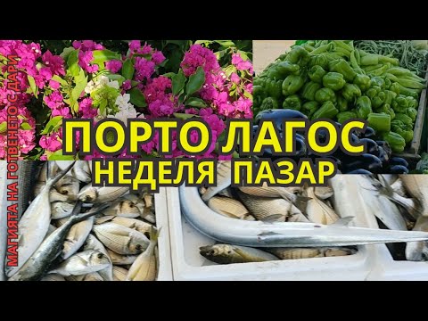 Видео: Порто Лагос - неделен пазар, м. юни 2025 г.