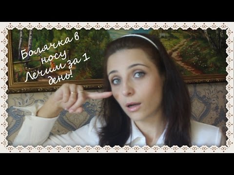 Видео: Болячка в носу  Лечим за 1 день!