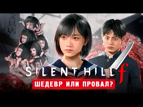 Видео: ОН ВЫШЕЛ! НОВЫЙ САЙЛЕНТ ХИЛЛ - Silent Hill f