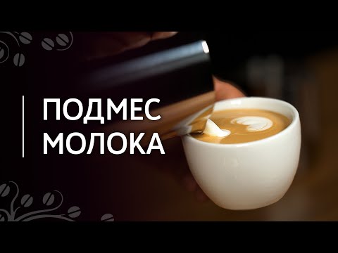 Видео: Подмес молока в капучино, латте, флэт уайт | Зачем перемешивать первую порцию молока с эспрессо