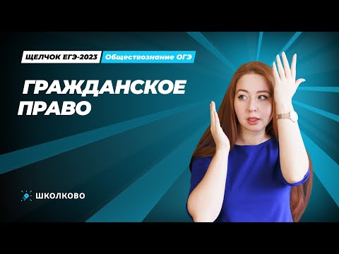 Видео: "ЩЕЛЧОК" ОГЭ по обществознанию | Гражданское право