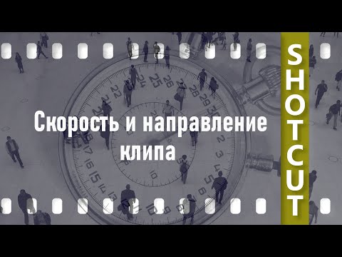 Видео: 2. Shotcut. Изменение скорости и направления клипа (реверс)