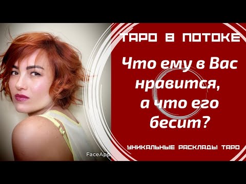 Видео: Что ему в Вас нравится, а что его бесит?