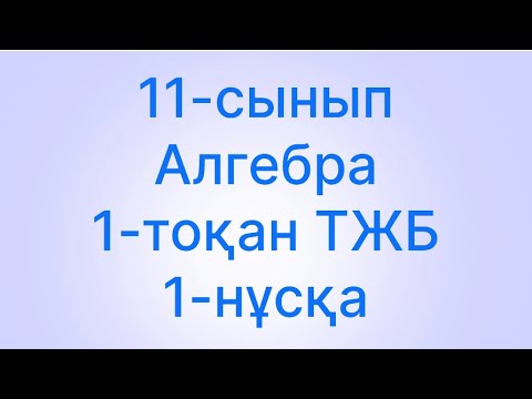 Видео: 11 сынып алгебра 1 тоқсан ТЖБ