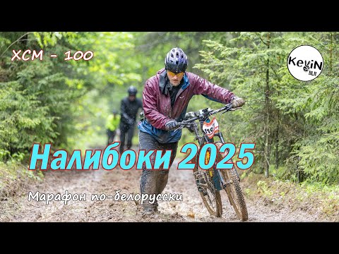Видео: Марафон Налибоки 2025, XCM-100 | Доехать любой ценой