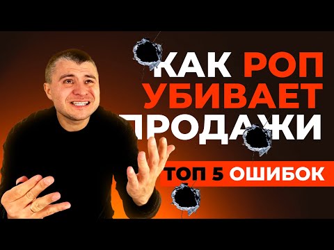 Видео: ТОП 5 ОШИБОК РУКОВОДИТЕЛЯ ОТДЕЛА ПРОДАЖ. Обязательства и функционал РОПа. Управление продажами.