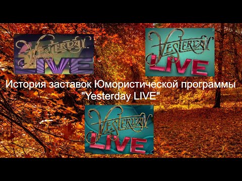 Видео: Выпуск №44. История заставок Юмористической программы Yesterday LIVE