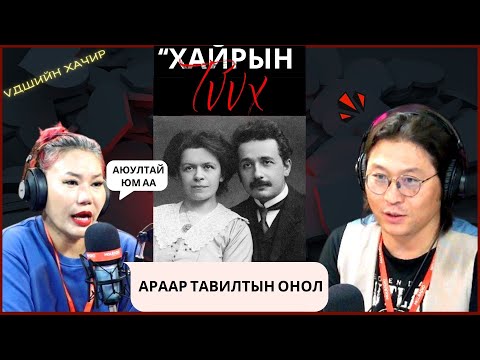 Видео: Үдшийн хачир | 2024-08-29 | Араар тавилтын онол ба альберт эйнштэйний хайрын түүх