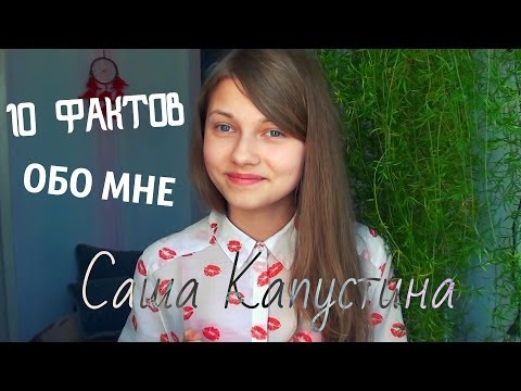 Видео: 10 ФАКТОВ ОБО МНЕ!:)