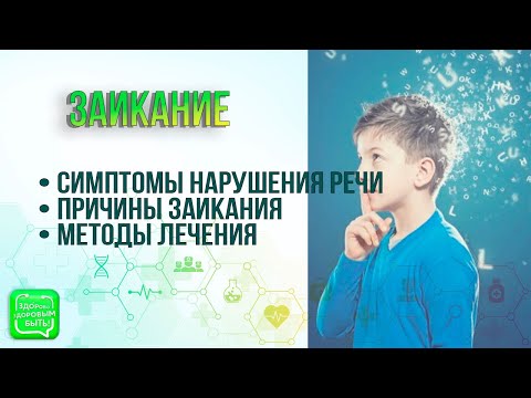 Видео: Заикание | Как помочь ребенку с заиканием?
