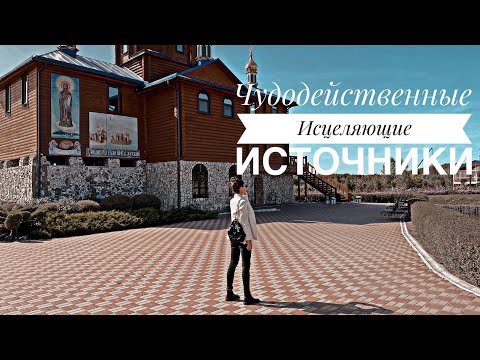 Видео: Кипячее I Чудодейственные источники I Женский монастырь Афонской иконы Божьей Матери