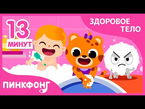 Видео: Оставайтесь дома, будем здоровы! | Песни про Здоровое Тело | +Сборник | Пинкфонг Песни для Детей