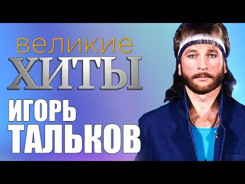 Видео: Игорь Тальков -  Великие Хиты