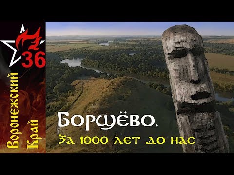 Видео: БОРЩЁВО. За 1000 лет до нас.