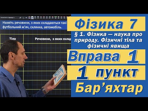 Видео: Вправа № 1. 1 п. Бар'яхтар Фізика 7 клас