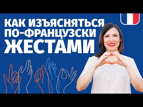 Видео: 👌КАК ГОВОРИТЬ ПО-ФРАНЦУЗСКИ ЖЕСТАМИ, ОТ СКРОМНЫХ ДО НЕПРИЛИЧНЫХ, ОБЪЯСНЯЮ НА ПАЛЬЦАХ 👌