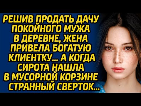 Видео: Решив продать дачу покойного мужа в деревне, жена привела богатую клиентку… А когда сирота нашла...