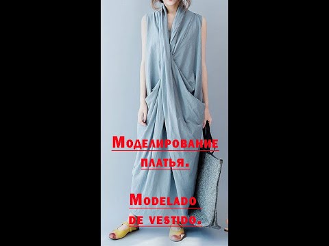Видео: Моделирование платья. Modelado de vestido.