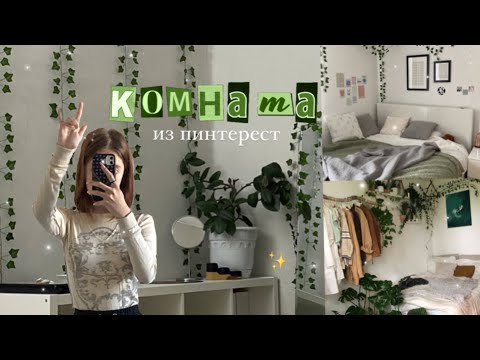 Видео: Переделка комнаты как в Pinterest |room makeover|