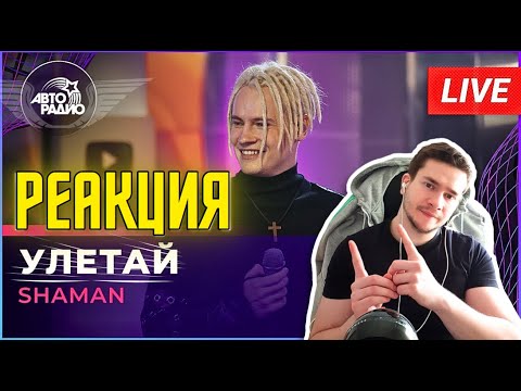 Видео: РЕАКЦИЯ | SHAMAN -УЛЕТАЙ (LIVE @ Авторадио)