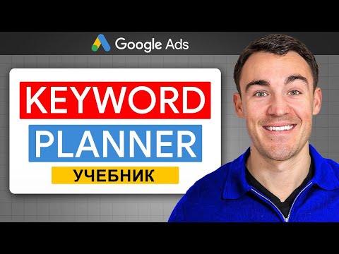 Видео: Как проводить поиск ключевых слов в Google Ads в 2025 году