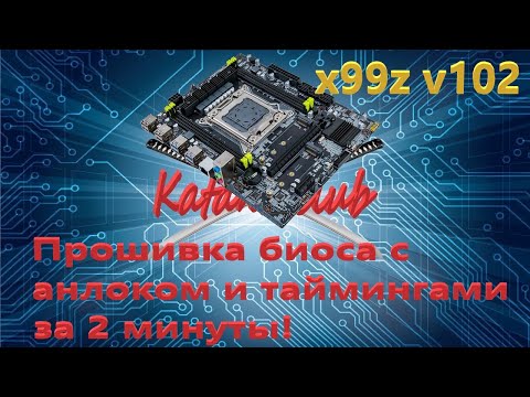 Видео: Прошивка рабочего биоса с анлоком и таймингами на x99z v102 (чипсет С612) за 2 минуты.