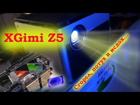 Видео: XGIMI Z5. Сгорели линзы диодов. Разные цвета. 10 советов проектороводу.