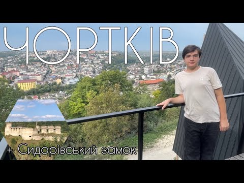 Видео: ЧОРТКІВ маленьке місто з великим серцем та історією + Сидорівський замок | Тернопільщина #подорожі