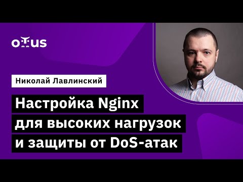 Видео: Настройка Nginx для высоких нагрузок и защиты от DoS-атак // Курс «Administrator Linux. Advanced»