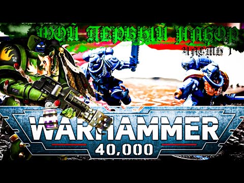 Видео: КАК Я СОБИРАЛ ПЕРВУЮ МИНИАТЮРУ ПО WARHAMMER 40000