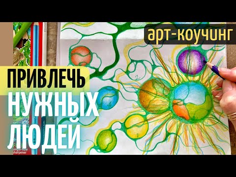 Видео: Привлечь нужных людей | Найти клиентов, друзей и новую любовь 🎨Арт-техника