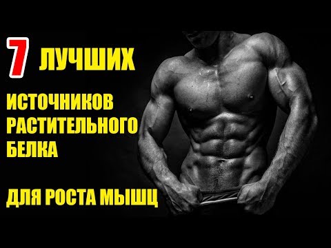 Видео: ЛУЧШИЕ ИСТОЧНИКИ БЕЛКА для ВЕГЕТАРИАНЦА и ВЕГАНА. ТОП 7 для РОСТА МЫШЦ