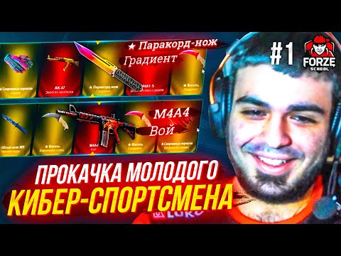 Видео: ПРОКАЧКА молодого КИБЕР-СПОРТСМЕНА forZe!!! Аккаунт на прокачку #1