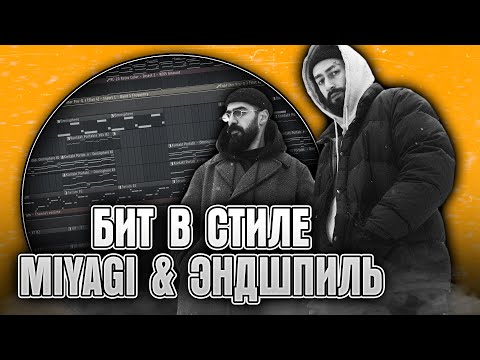 Видео: Как сделать бит в стиле Miyagi & Эндшпиль в FL Studio