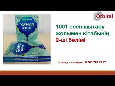 Видео: 1001 есеп|2-ші бөлім| Олеум| 1-ші есеп