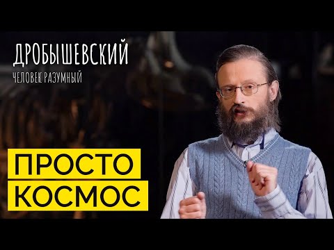 Видео: Что нужно человеку, чтобы жить в космосе? // Дробышевский. Человек разумный