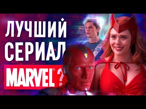 Видео: Обзор "Ванда/Вижн" от Marvel