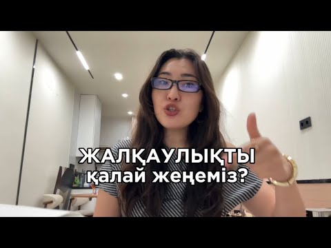 Видео: Қалай жалқауланбауға болады? Ешкім айтпаған құпия