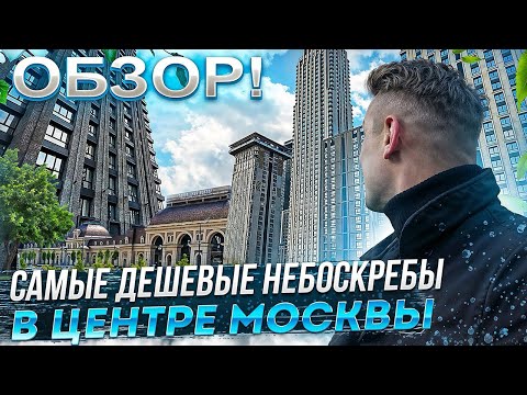 Видео: Самый дешевый Небоскреб в Центре Москвы #недвижимость #москва  #центрмосквы