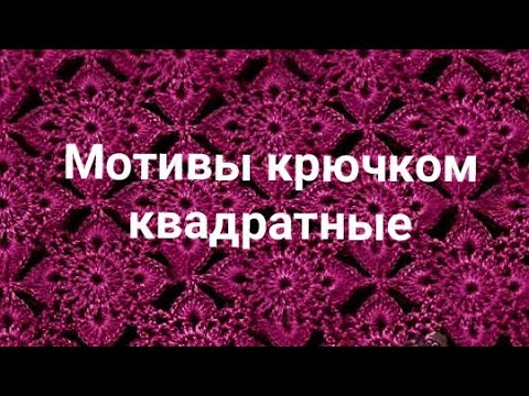 Видео: Квадратные мотивы крючком. 95 фото со схемами.