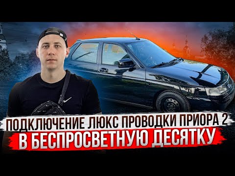 Видео: ПОДКЛЮЧЕНИЕ ЛЮКС ПРОВОДКИ ПРИОРА 2 В БЕСПРОСВЕТНУЮ ДЕСЯТКУ