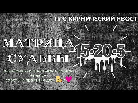 Видео: Кармический хвост 15-20-5  Матрица Судьбы - Советы как вывести энергии в ➕. ПОДРОБНО #матрицасудьбы