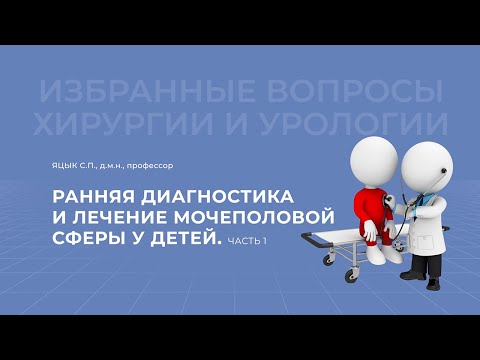 Видео: 17.04.2021 19:30 Ранняя диагностика мочеполовой системы. Часть 1