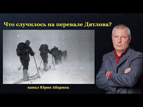 Видео: Что случилось на перевале Дятлова?