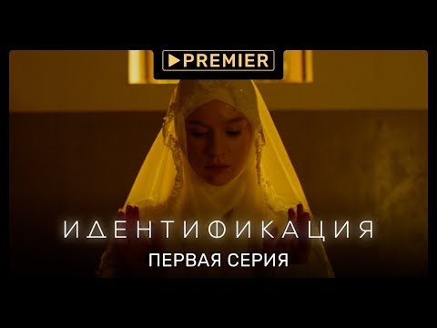 Видео: «Идентификация» | Первая серия | Продолжение на PREMIER