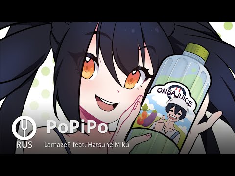 Видео: [Vocaloid на русском] PoPiPo [Onsa Media]