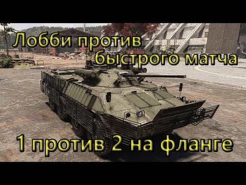 Видео: Внезапная разминка в Broken Arrow