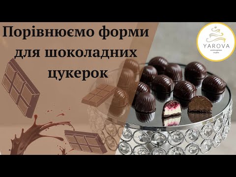 Видео: Порівнюю форми для шоколадних цукерок