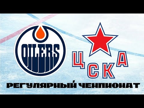 Видео: «Эдмонтон Ойлерз» - «ЦСКА» | Регулярный чемпионат | 1 Тур | KHLNHL20
